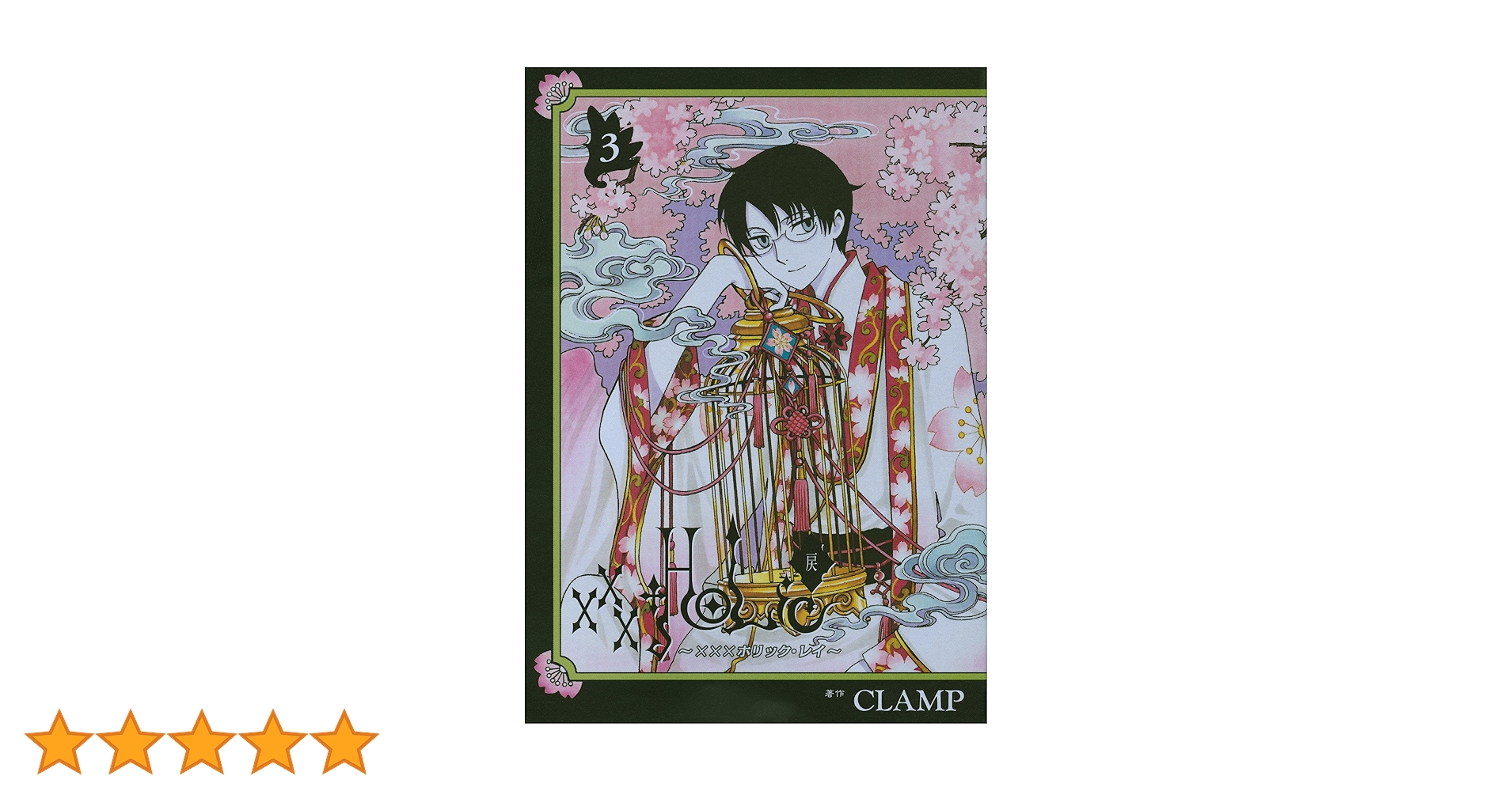 ❤️×××HOLiC・戻(3)❤️1-19巻➕全書❤️20巻セットお得 HOLiC・戻(3) (KCデラックス) | CLAMP |本 | 通販 | Amazon